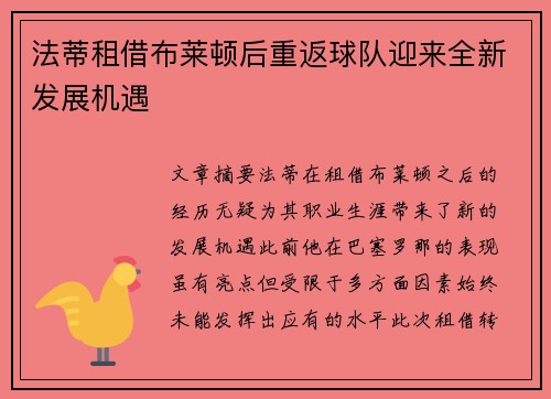 法蒂租借布莱顿后重返球队迎来全新发展机遇