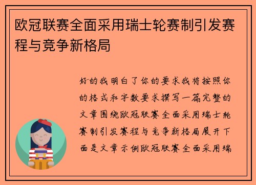 欧冠联赛全面采用瑞士轮赛制引发赛程与竞争新格局