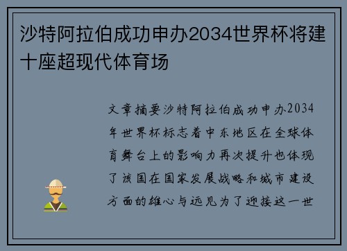沙特阿拉伯成功申办2034世界杯将建十座超现代体育场