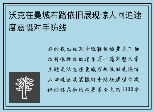 沃克在曼城右路依旧展现惊人回追速度震慑对手防线