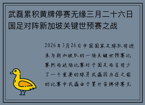 武磊累积黄牌停赛无缘三月二十六日国足对阵新加坡关键世预赛之战