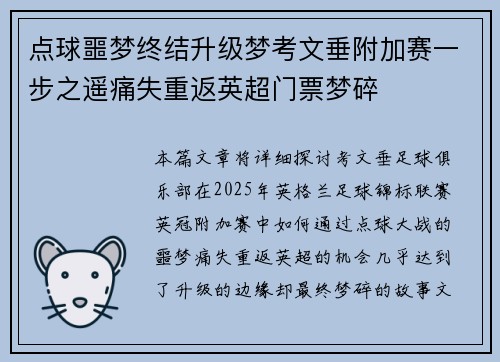 点球噩梦终结升级梦考文垂附加赛一步之遥痛失重返英超门票梦碎