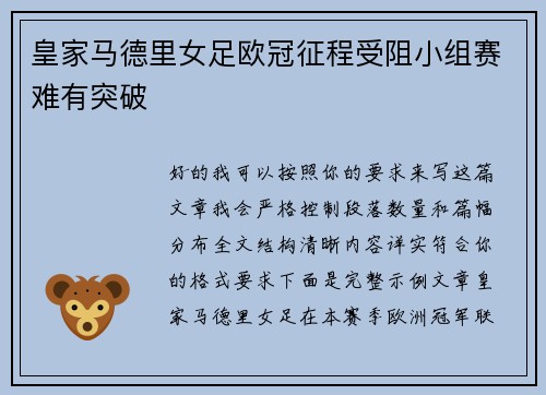 皇家马德里女足欧冠征程受阻小组赛难有突破