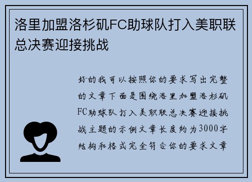 洛里加盟洛杉矶FC助球队打入美职联总决赛迎接挑战 洛里加盟洛杉矶FC助球队打入美职联总决赛迎接挑战