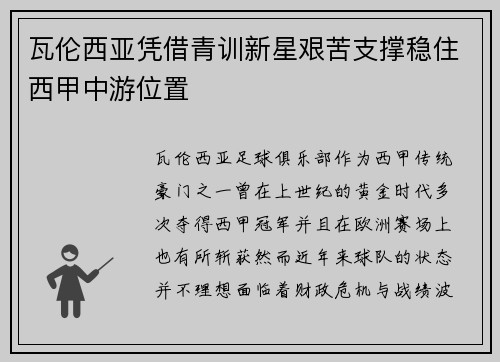 瓦伦西亚凭借青训新星艰苦支撑稳住西甲中游位置