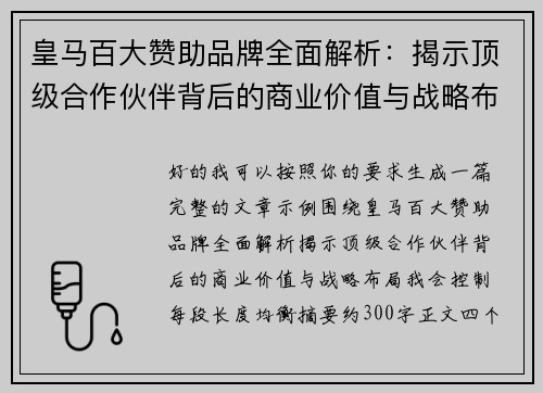 皇马百大赞助品牌全面解析：揭示顶级合作伙伴背后的商业价值与战略布局