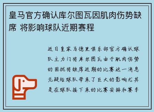 皇马官方确认库尔图瓦因肌肉伤势缺席 将影响球队近期赛程