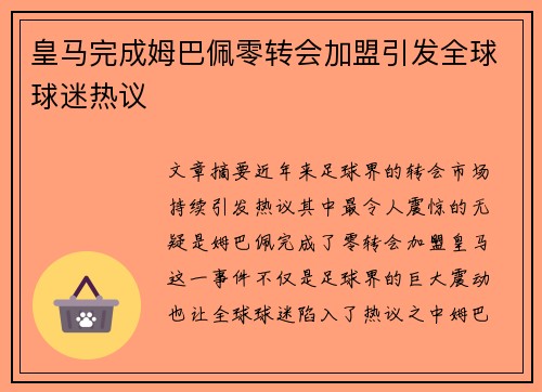 皇马完成姆巴佩零转会加盟引发全球球迷热议