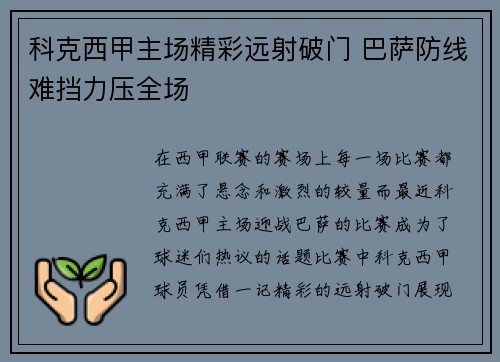 科克西甲主场精彩远射破门 巴萨防线难挡力压全场