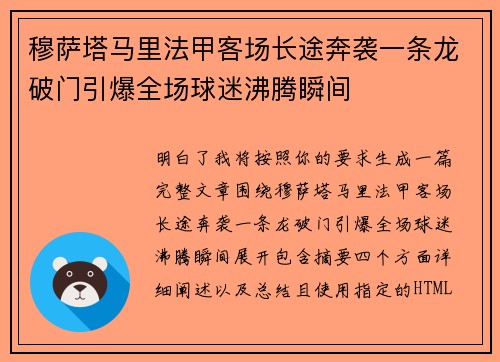 穆萨塔马里法甲客场长途奔袭一条龙破门引爆全场球迷沸腾瞬间