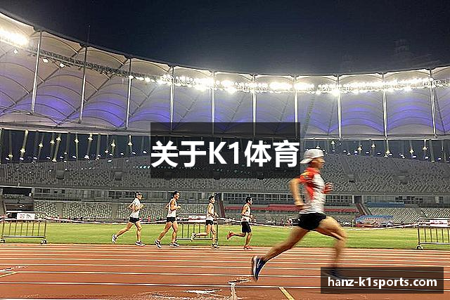 关于K1体育